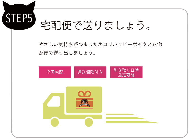 STEP5　宅配便で送りましょう。