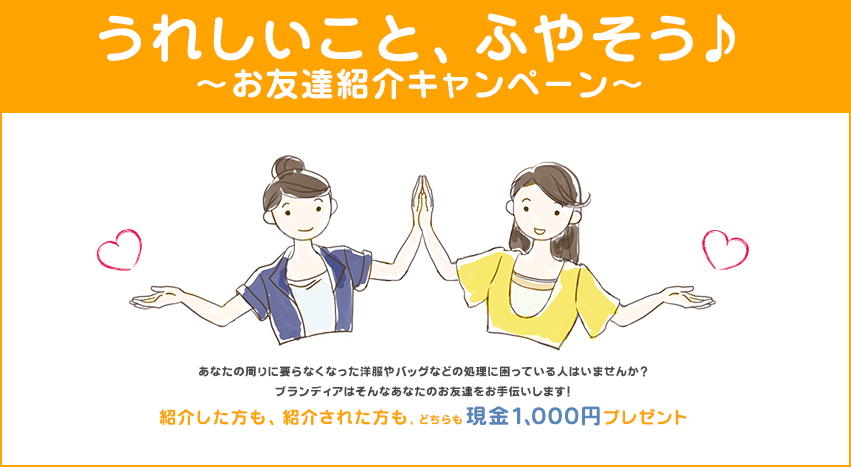 お友達紹介キャンペーン