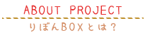 りぼんBOXとは