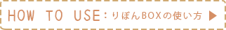 りぼんボックスの使い方