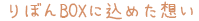 りぼんBOXに込めた想い