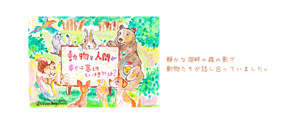 動物と人間が幸せに暮らしていくためには？①