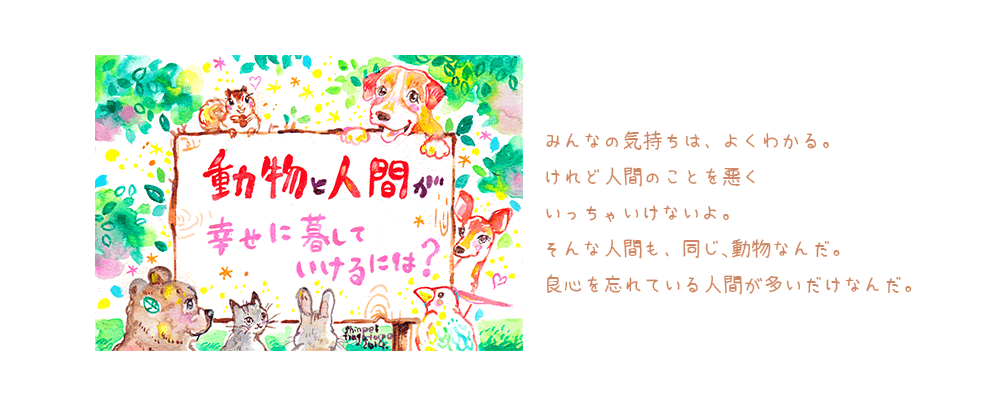 動物と人間が幸せに暮らしていくためには？②