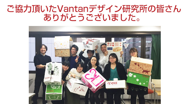 Vantanデザイン研究所の皆さん