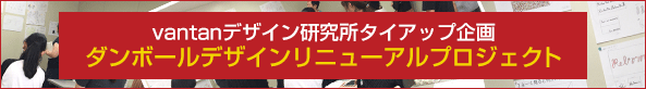 ダンボールデザインリニューアルプロジェクト