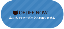 ネコリハッピーボックスを取り寄せる
