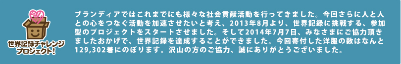 ブランディアは世界記録に挑戦します