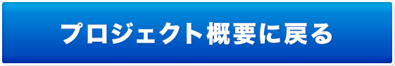 キャンペーン概要に戻る