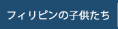 フィリピンの子供たち