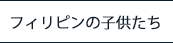 フィリピンの子供たち