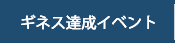 ギネス達成イベント