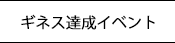 ギネス達成イベント