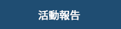 活動報告