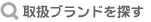取扱ブランドを探す