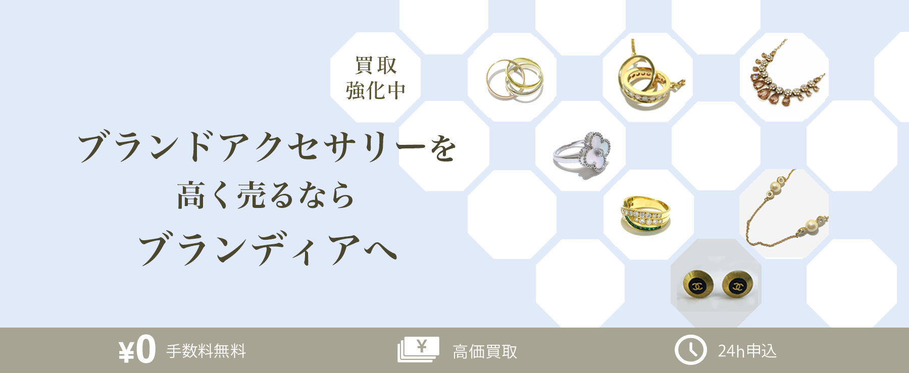 ブランドアクセサリーの買取強化中！アクセサリー・小物を高く売るならブランディアへ