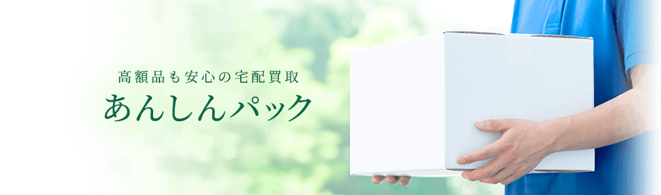 高額品も安心の宅配買取 あんしんパック