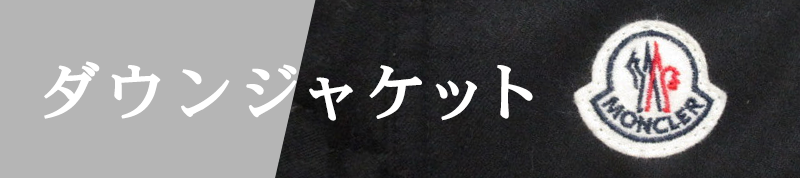 モンクレール(MONCLER)