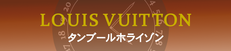 LOUIS VUITTON（ルイ・ヴィトン）のタンブールホライゾン