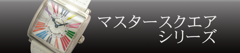 多彩なデザインが楽しいマスタースクエア