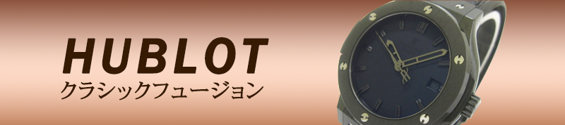 ウブロ(HUBLOT)
