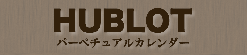 HUBLOT(ウブロ)のパーペチュアルカレンダー