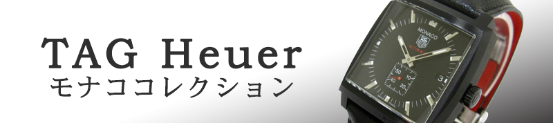 タグホイヤー(TAG Heuer)