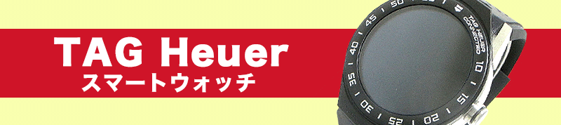 TAG Heuer(タグホイヤー)のスマートウォッチ