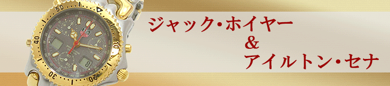 ジャック・ホイヤーとアイルトン・セナ