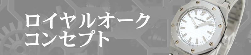 美しき機械式時計　『ロイヤルオークコンセプト　トゥールビヨン』