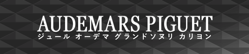 耳で楽しむ腕時計『ジュールオーデマ グランドソヌリ カリヨン』
