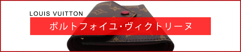 LOUIS VUITTON（ルイ・ヴィトン）のヴィクトリーヌ