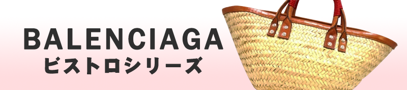 バレンシアガ(BALENCIAGA)
