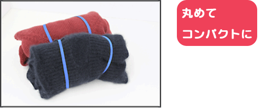 丸めてコンパクトに