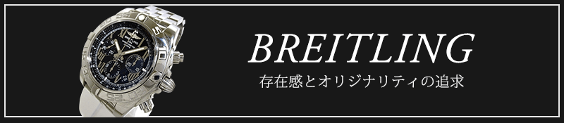 存在感とオリジナリティを求めるブライトリングのクロノグラフ腕時計