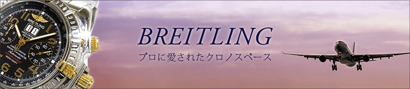 プロに愛されたBREITLING(ブライトリング)のクロノスペース