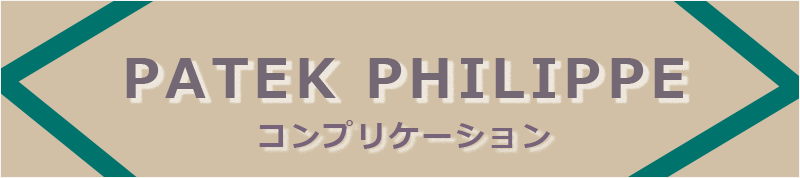 PATEK PHILIPPE（パテックフィリップ）のコンプリケーション