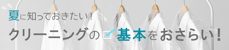 上手にクリーニングを利用しよう！