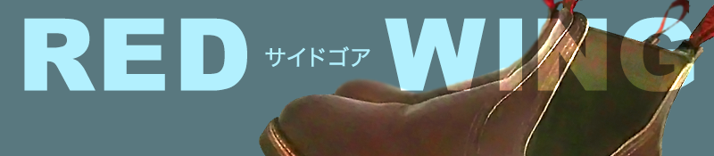 格調高くシンプルに。サイドゴアに歴史あり