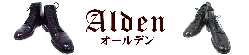 Alden(オールデン)タンカーブーツの誘惑