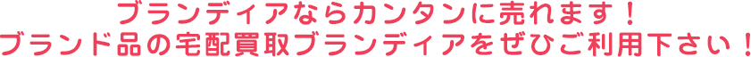 ブランディアならカンタンに売れます！