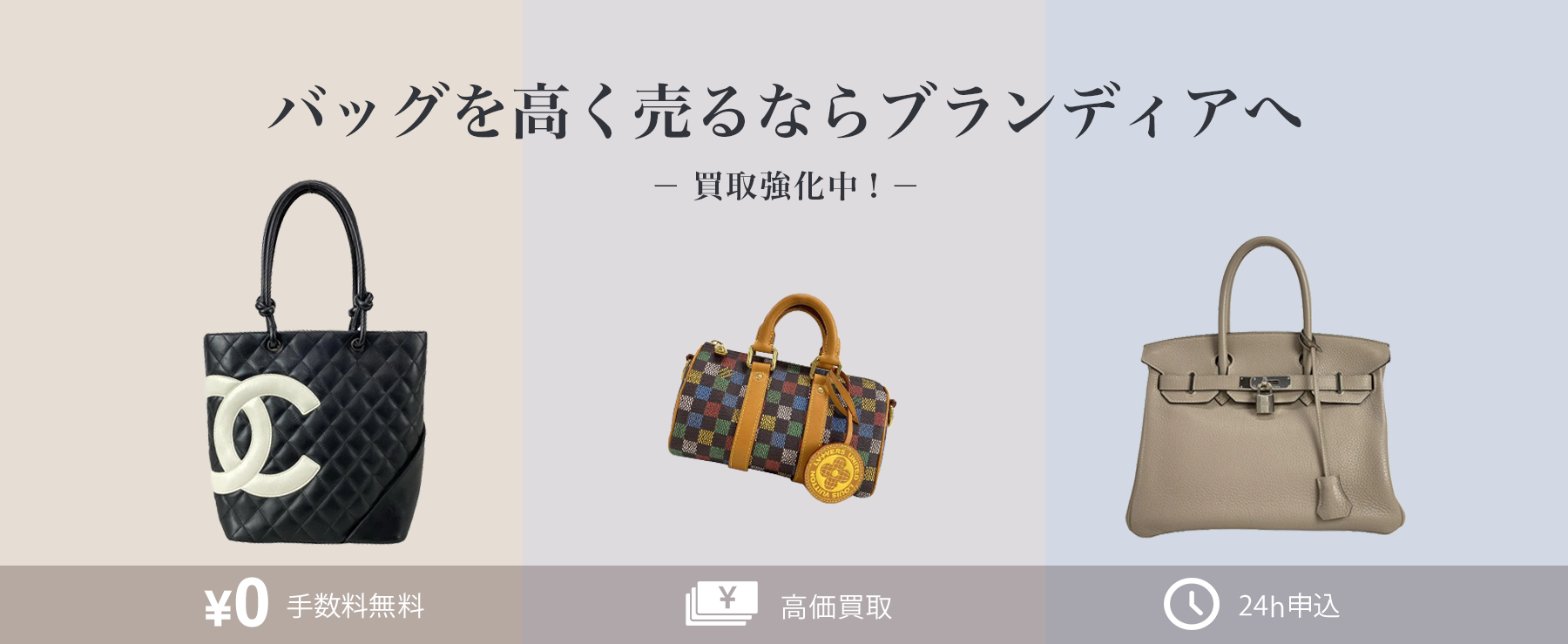 ブランドバッグの買取強化中!ブランドバッグを高く売るならブランディアへ