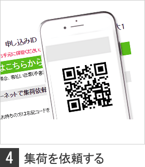 集荷を依頼する