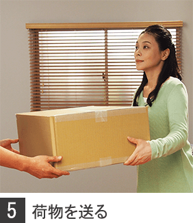 荷物を送る