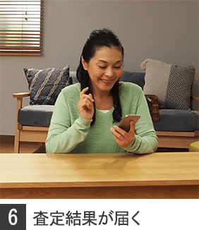 査定結果が届く