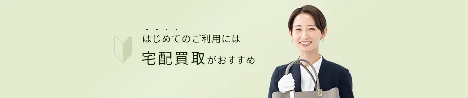 はじめてのご利用には宅配買取がおすすめ
