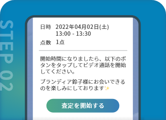 査定当日、査定用URLからビデオ通話に接続