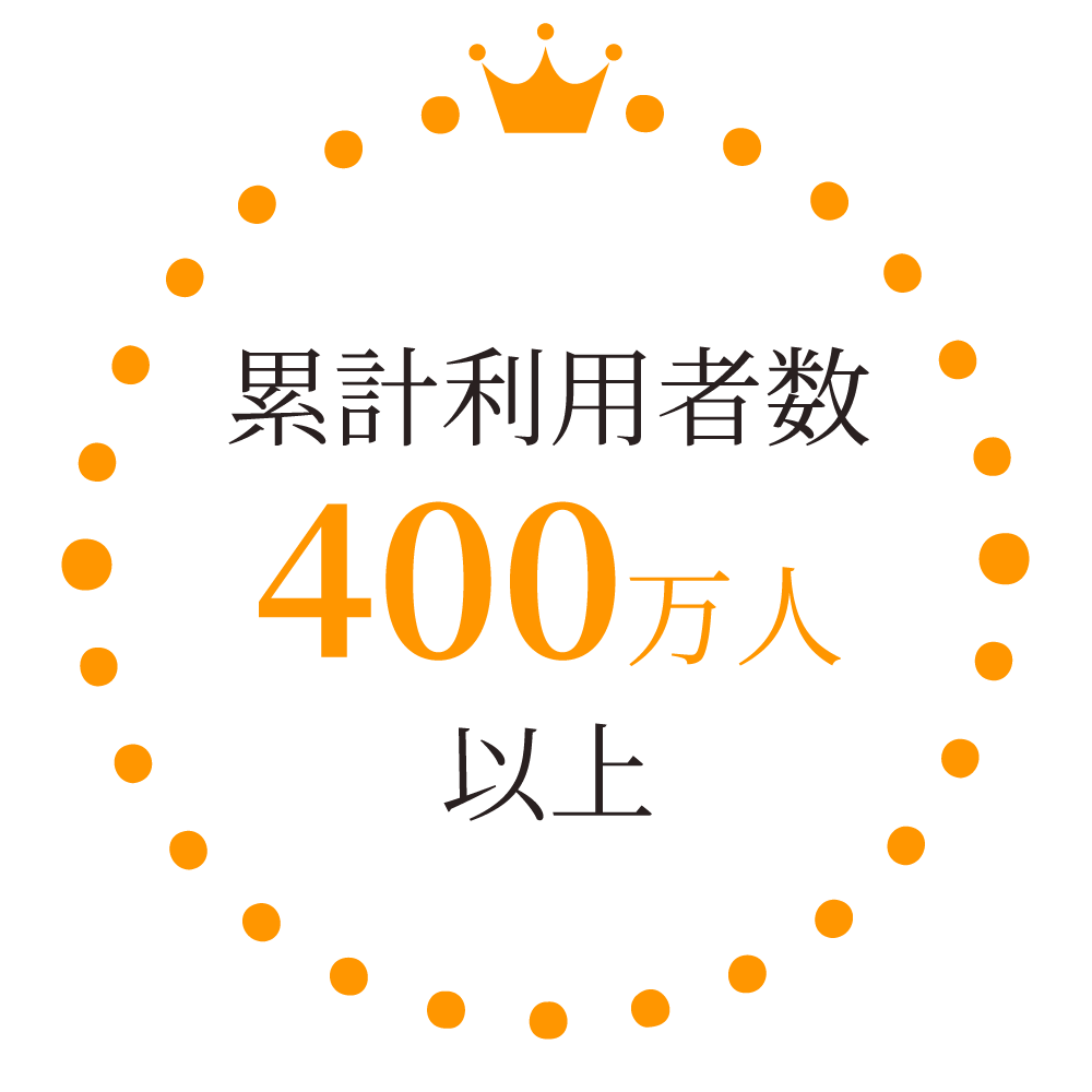 累計利用者数400万人以上