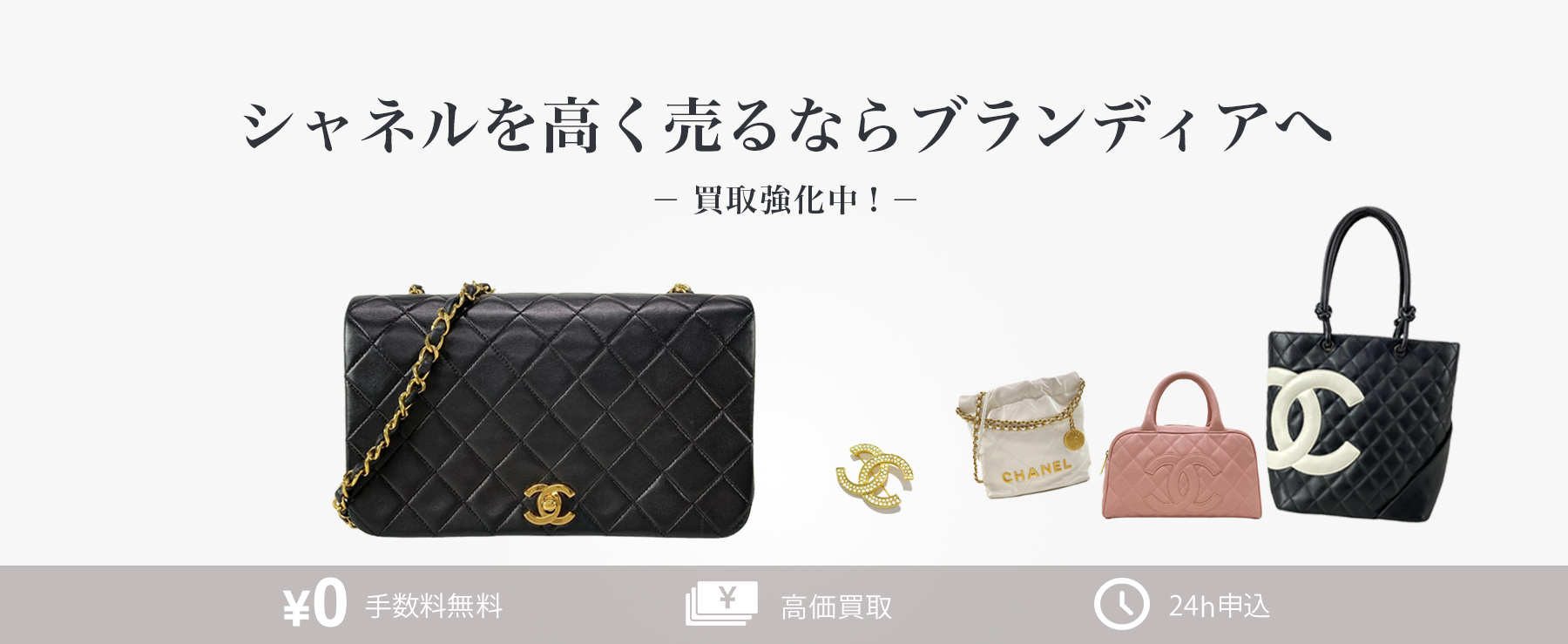 【シャネル買取】CHANEL買取強化中!シャネルを高く売るならブランディアへ