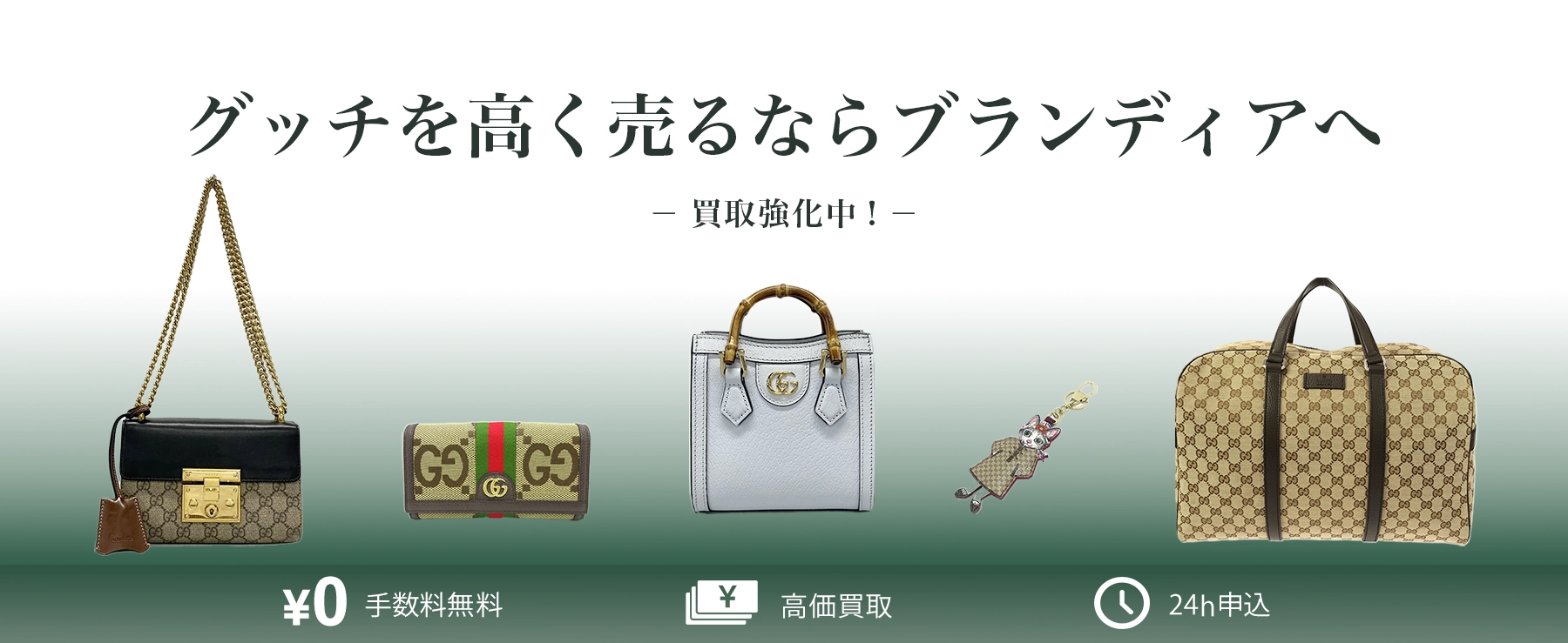 【グッチ買取】GUCCI買取強化中!グッチを高く売るならブランディアへ