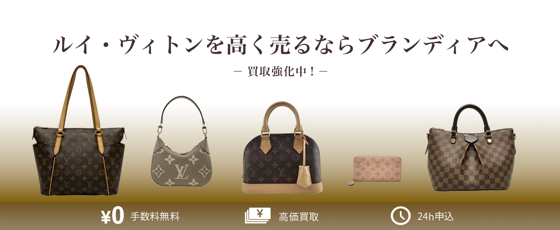 【ルイヴィトン買取】LOUIS VUITTON買取強化中!ルイヴィトンを高く売るならブランディアへ